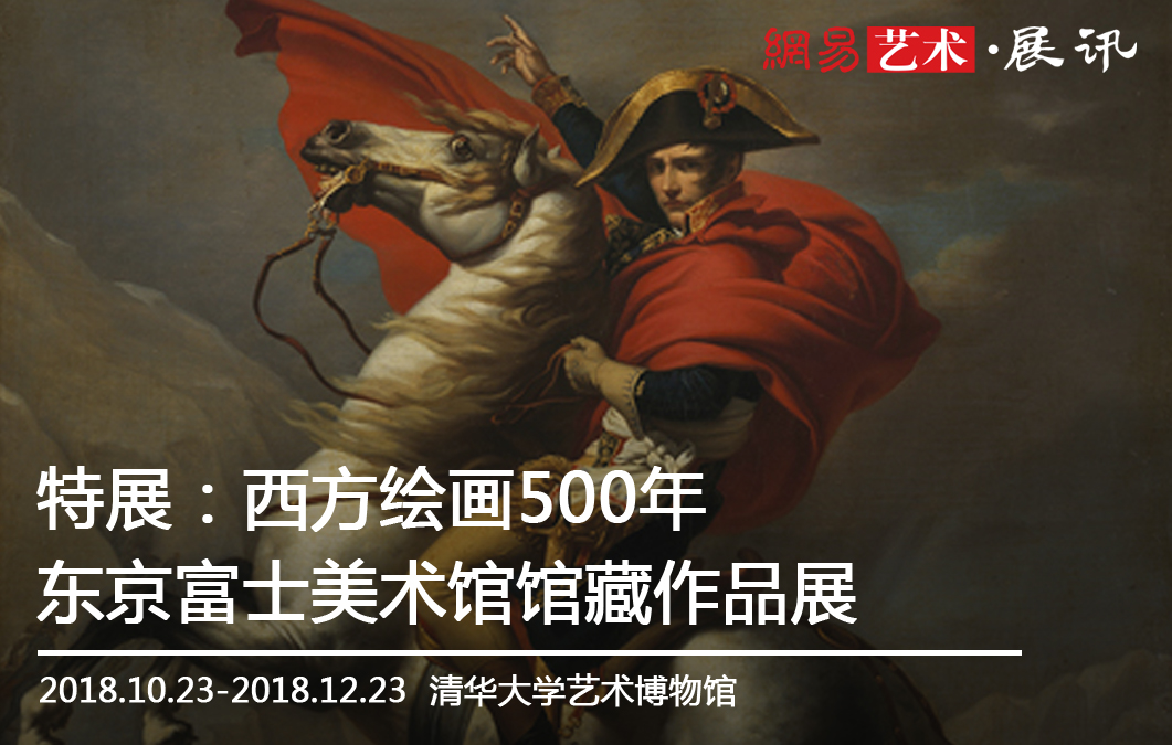 网易艺术.展讯 | 特展：西方绘画500年-东京富士美术馆馆藏作品展